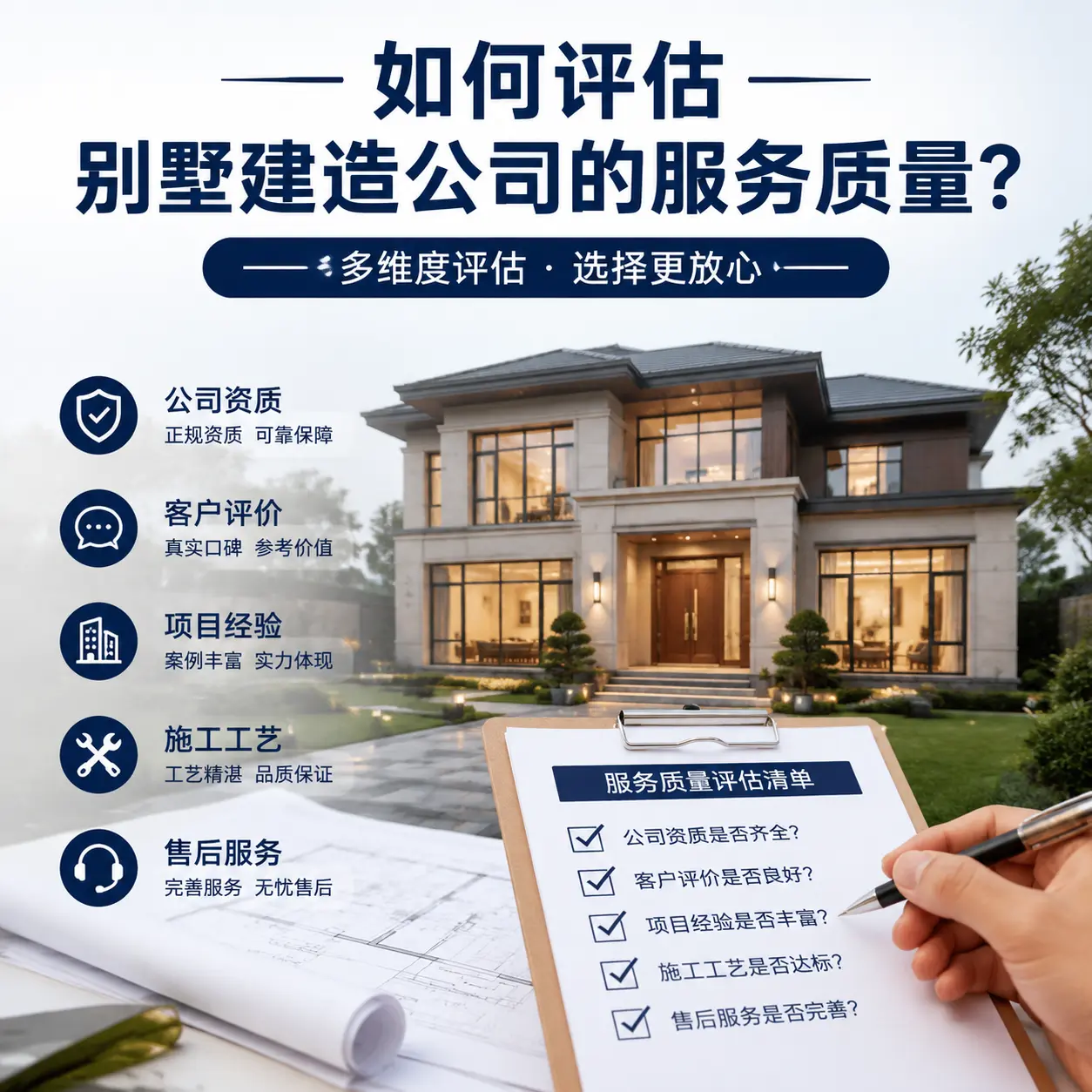 如何评估 威宁 别墅建造公司的服务质量？