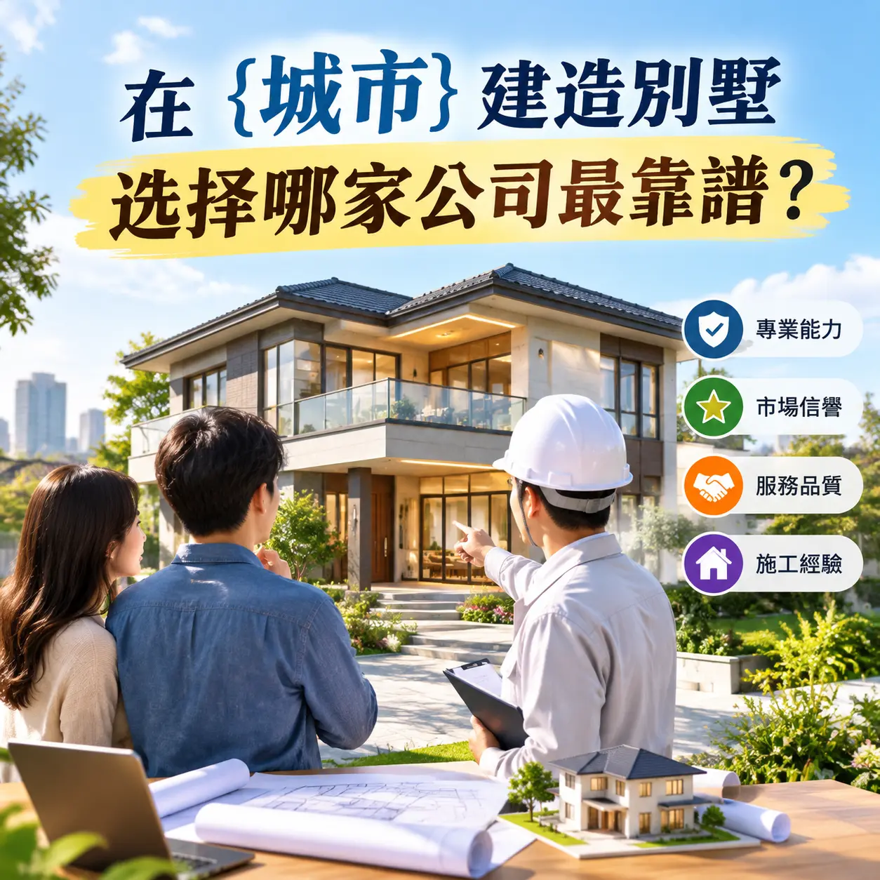 在 威宁 建造别墅,选择哪家公司最靠谱?