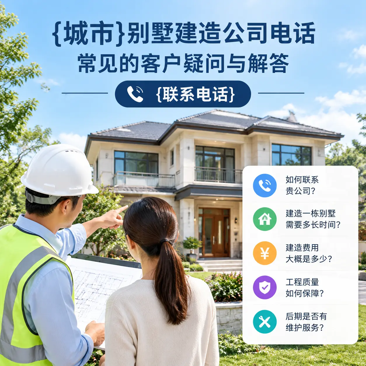 威宁别墅建造公司电话,常见的客户疑问与解答