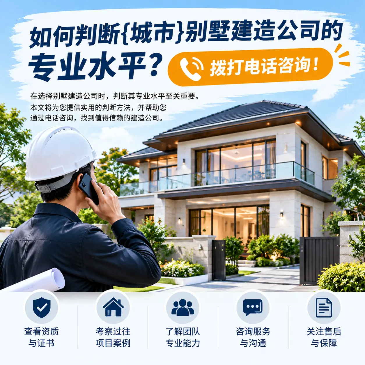 如何判断威宁别墅建造公司的专业水平?拨打电话咨询!